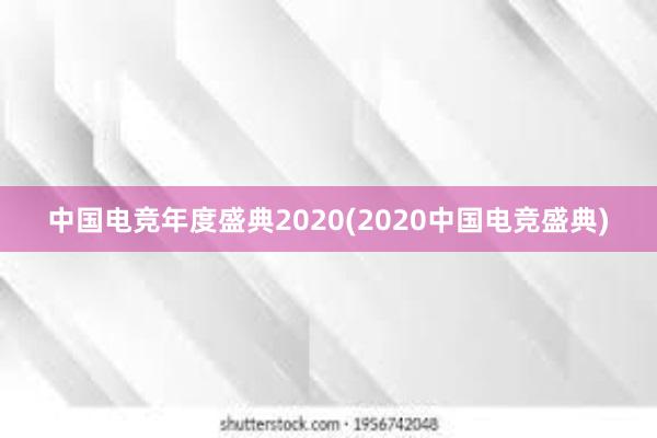 中国电竞年度盛典2020(2020中国电竞盛典)