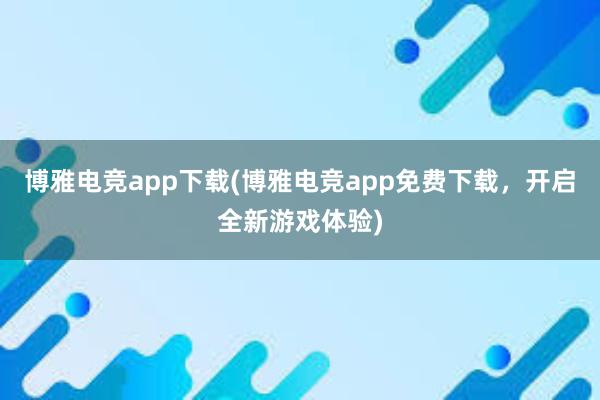 博雅电竞app下载(博雅电竞app免费下载，开启全新游戏体验)