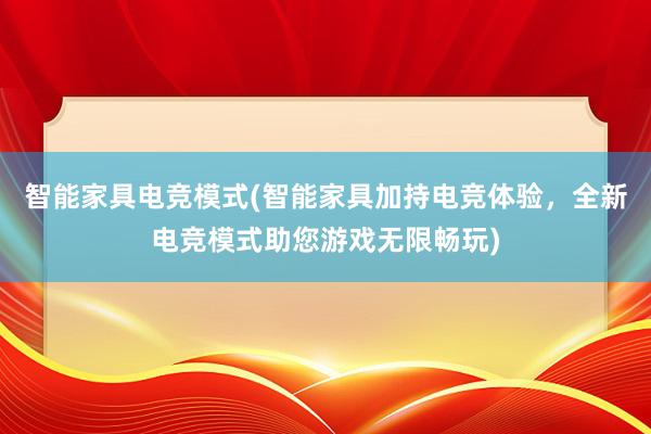 智能家具电竞模式(智能家具加持电竞体验，全新电竞模式助您游戏无限畅玩)