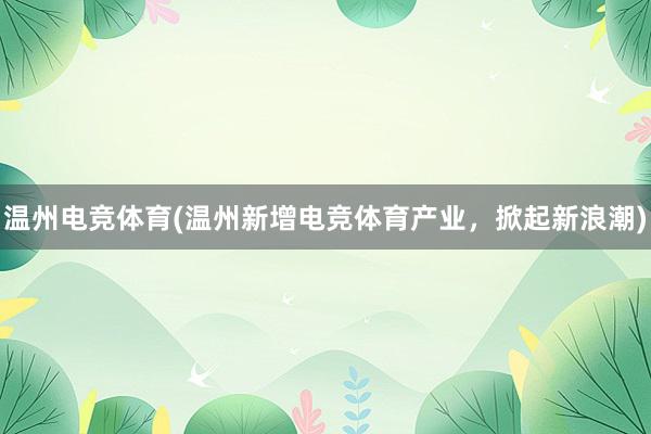 温州电竞体育(温州新增电竞体育产业，掀起新浪潮)