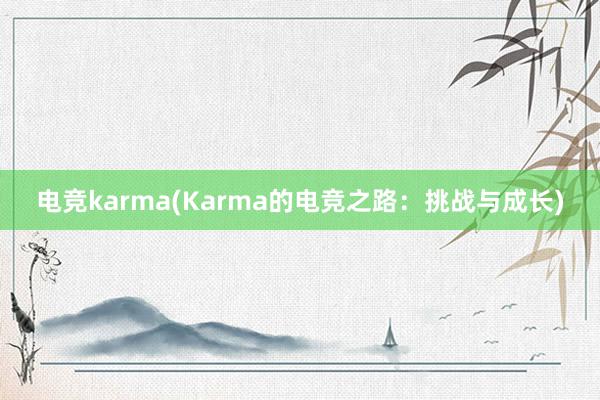 电竞karma(Karma的电竞之路：挑战与成长)