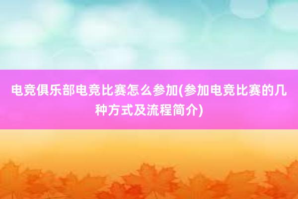 电竞俱乐部电竞比赛怎么参加(参加电竞比赛的几种方式及流程简介)