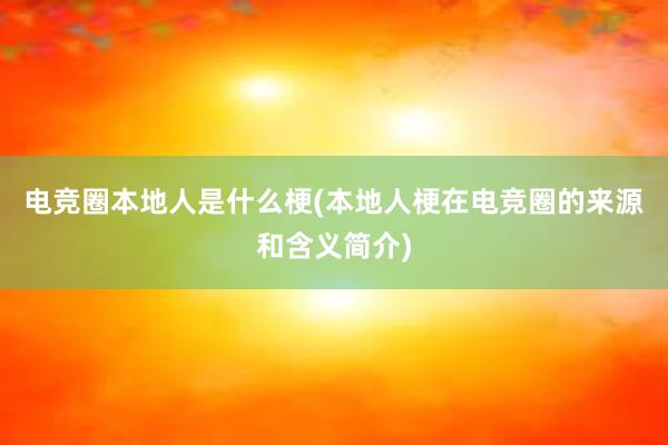 电竞圈本地人是什么梗(本地人梗在电竞圈的来源和含义简介)