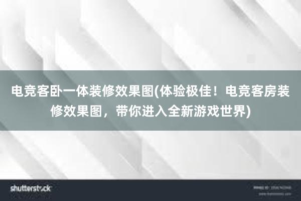 电竞客卧一体装修效果图(体验极佳！电竞客房装修效果图，带你进入全新游戏世界)