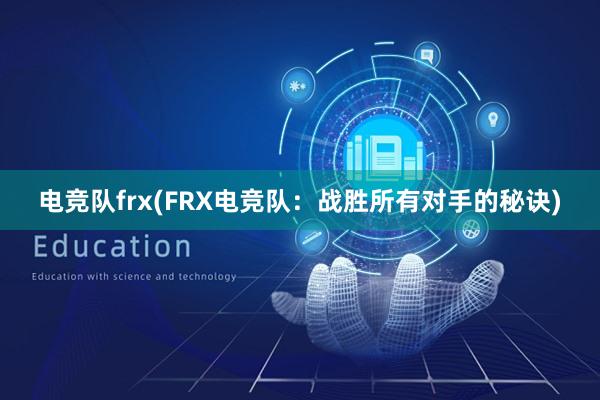 电竞队frx(FRX电竞队：战胜所有对手的秘诀)