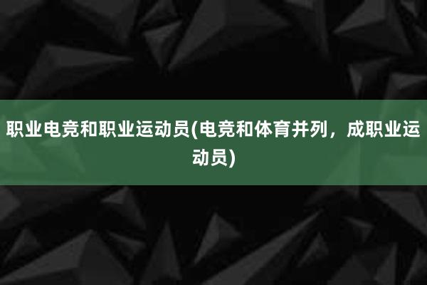 职业电竞和职业运动员(电竞和体育并列，成职业运动员)