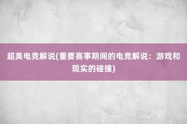 超美电竞解说(重要赛事期间的电竞解说：游戏和现实的碰撞)