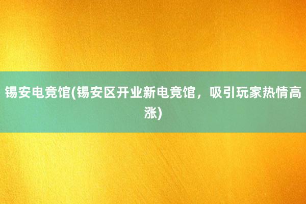 锡安电竞馆(锡安区开业新电竞馆，吸引玩家热情高涨)