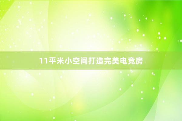 11平米小空间打造完美电竞房