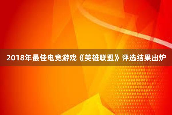 2018年最佳电竞游戏《英雄联盟》评选结果出炉