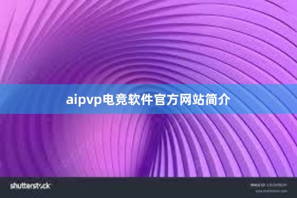 aipvp电竞软件官方网站简介