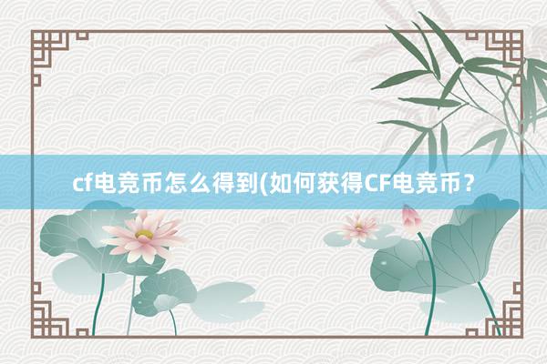 cf电竞币怎么得到(如何获得CF电竞币？