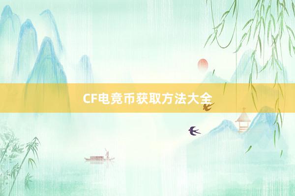 CF电竞币获取方法大全