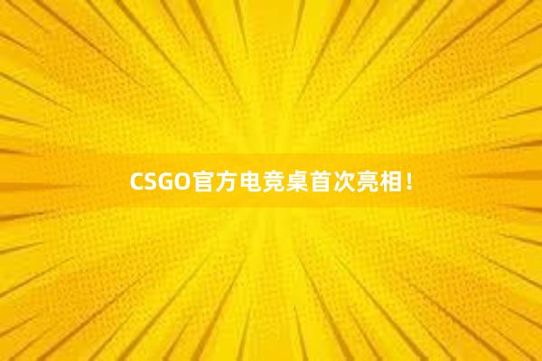 CSGO官方电竞桌首次亮相！