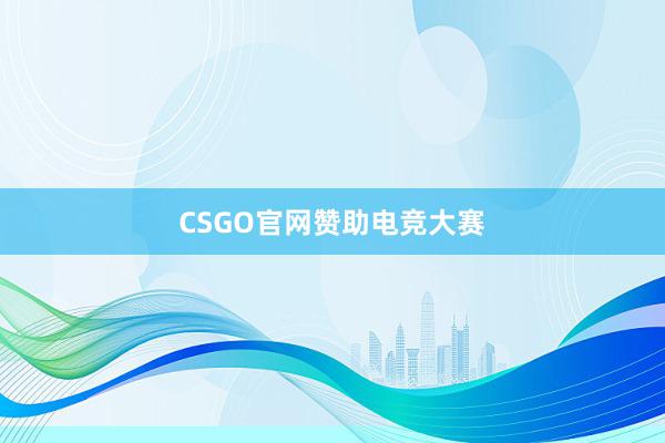 CSGO官网赞助电竞大赛