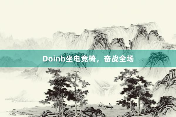 Doinb坐电竞椅，奋战全场