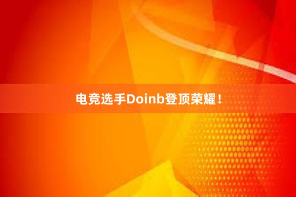 电竞选手Doinb登顶荣耀！