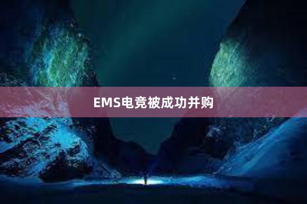 EMS电竞被成功并购