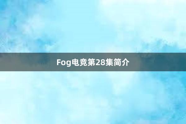 Fog电竞第28集简介