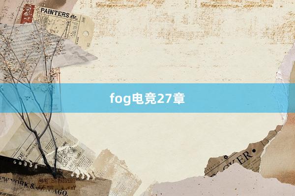 fog电竞27章