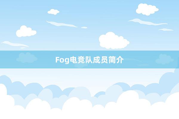 Fog电竞队成员简介