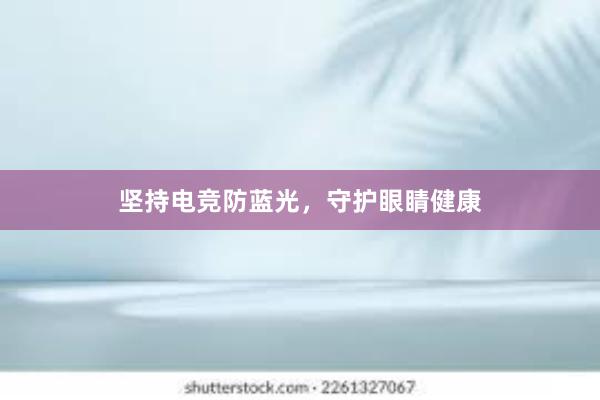 坚持电竞防蓝光，守护眼睛健康