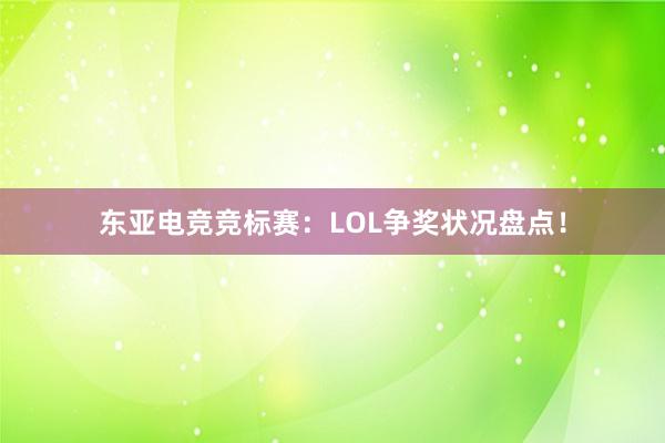 东亚电竞竞标赛：LOL争奖状况盘点！