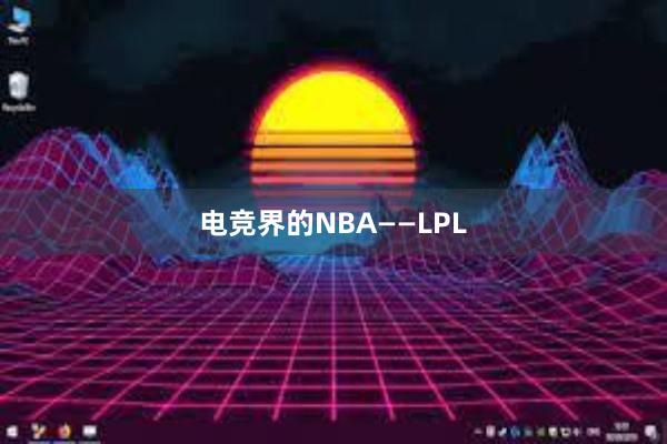 电竞界的NBA——LPL