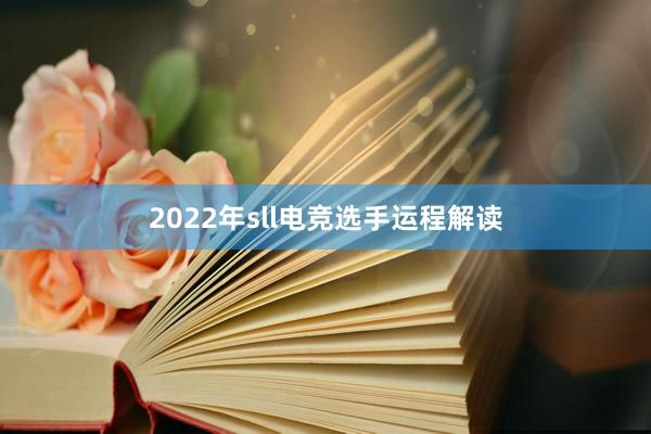 2022年sll电竞选手运程解读