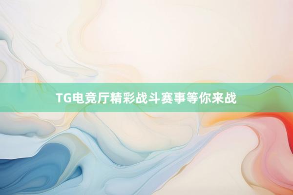 TG电竞厅精彩战斗赛事等你来战