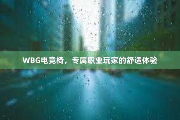 WBG电竞椅，专属职业玩家的舒适体验