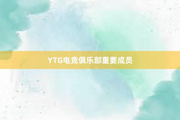 YTG电竞俱乐部重要成员