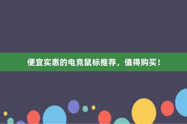 便宜实惠的电竞鼠标推荐，值得购买！