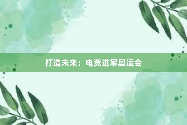 打造未来：电竞进军奥运会