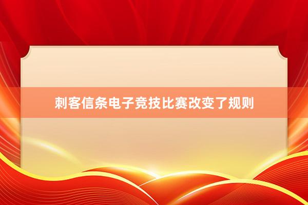 刺客信条电子竞技比赛改变了规则