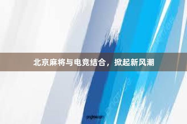 北京麻将与电竞结合，掀起新风潮