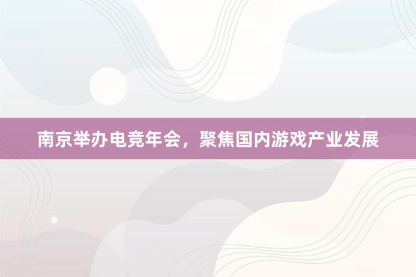 南京举办电竞年会，聚焦国内游戏产业发展