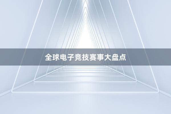 全球电子竞技赛事大盘点