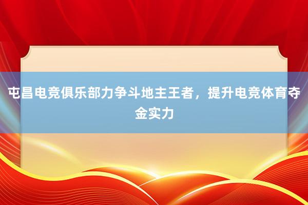 屯昌电竞俱乐部力争斗地主王者，提升电竞体育夺金实力