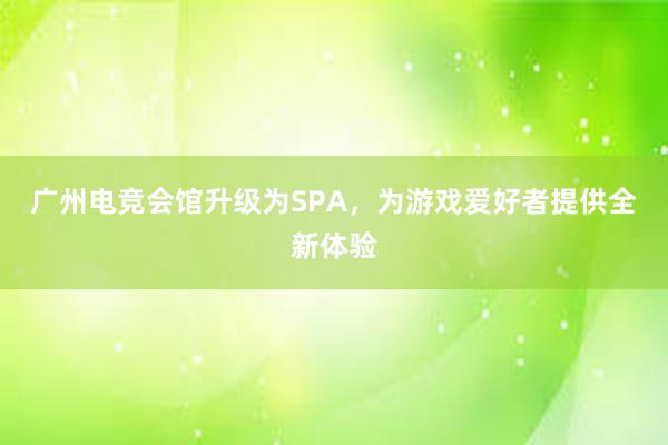 广州电竞会馆升级为SPA，为游戏爱好者提供全新体验