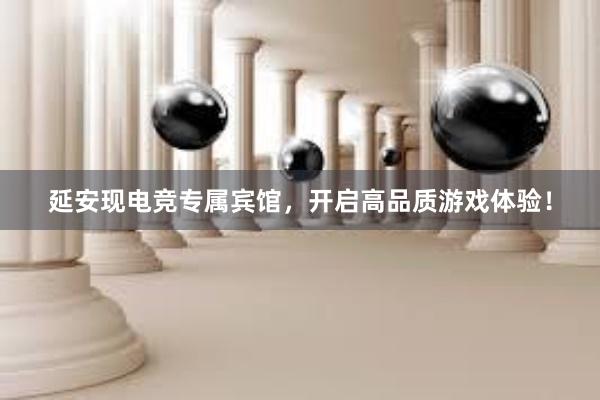 延安现电竞专属宾馆，开启高品质游戏体验！