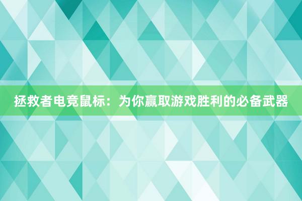 拯救者电竞鼠标：为你赢取游戏胜利的必备武器