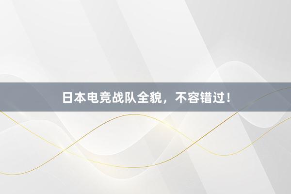 日本电竞战队全貌，不容错过！