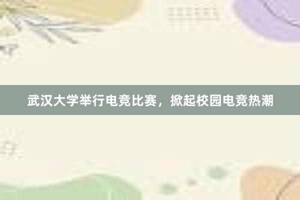 武汉大学举行电竞比赛，掀起校园电竞热潮