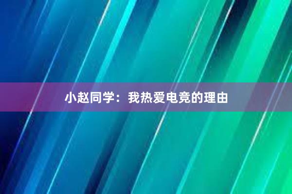 小赵同学：我热爱电竞的理由