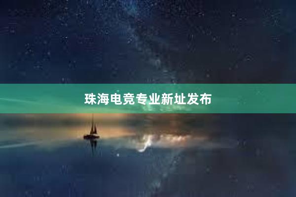 珠海电竞专业新址发布