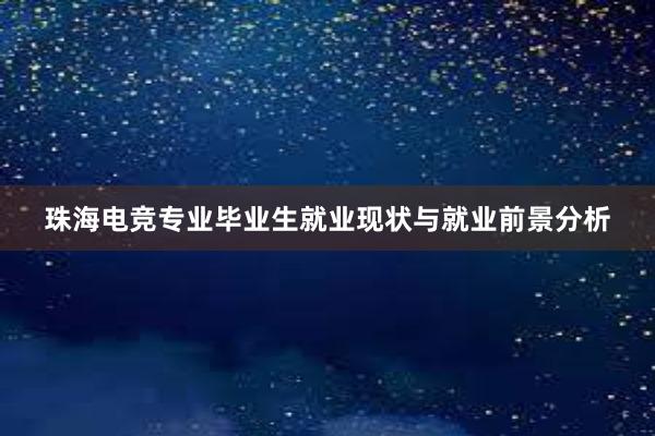 珠海电竞专业毕业生就业现状与就业前景分析