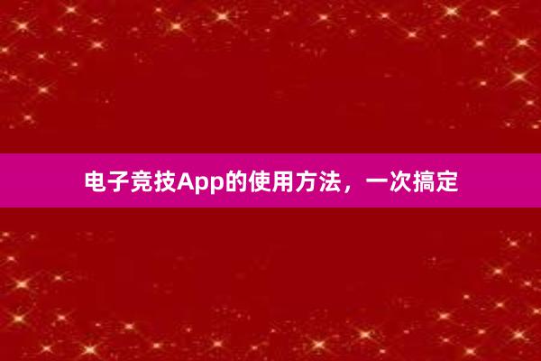 电子竞技App的使用方法，一次搞定