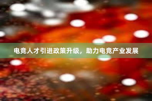 电竞人才引进政策升级，助力电竞产业发展