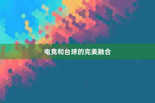 电竞和台球的完美融合